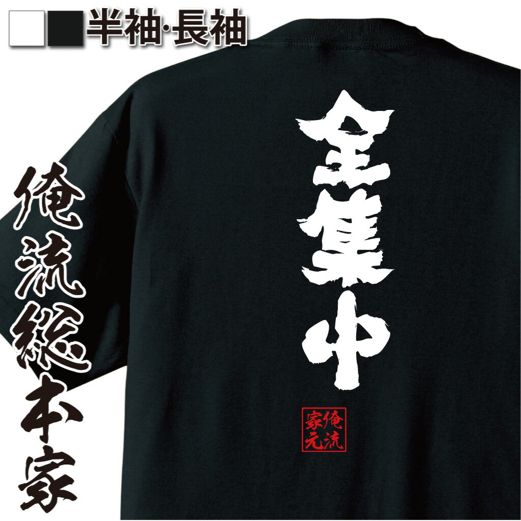 【 おもしろ プレゼント 】おもしろtシャツ 俺流総本家 魂心Tシャツ 全集中【セリフ 名言 水の呼吸 お..