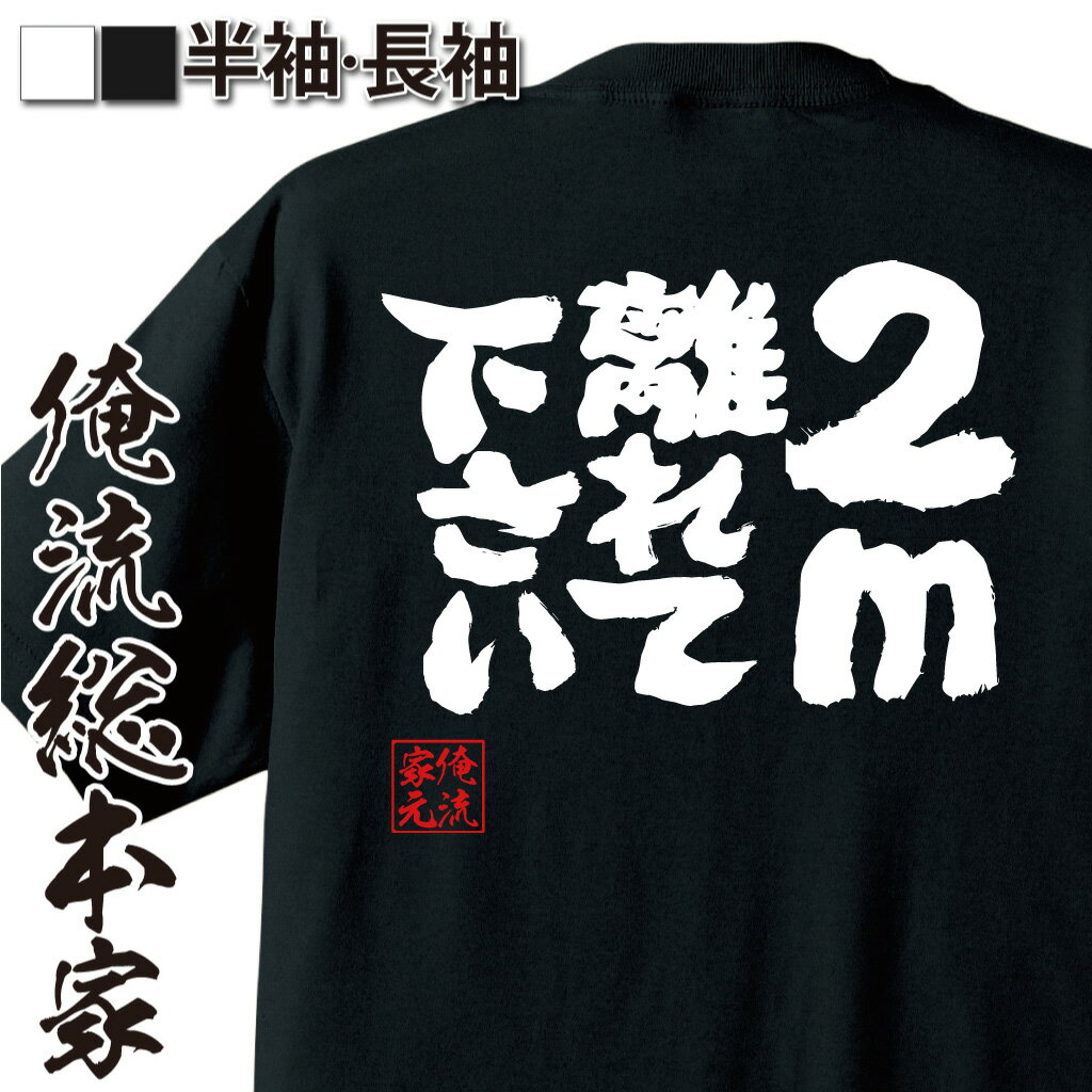 【 俺流総本家 】おもしろtシャツ 