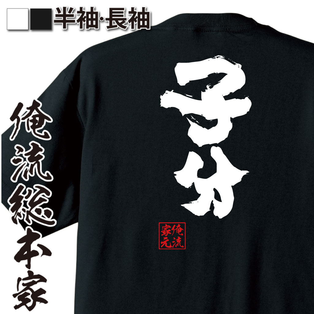 【 おもしろ プレゼント 】おもしろtシャツ 俺流総本家 魂心Tシャツ 子分【弟子 親分 舎弟 おもしろ雑貨 漢字 文字Tシャツ おもしろ プレゼント 面白 メッセージtシャツ 文字tシャツ 長袖 大きいサイズ 仕事系】