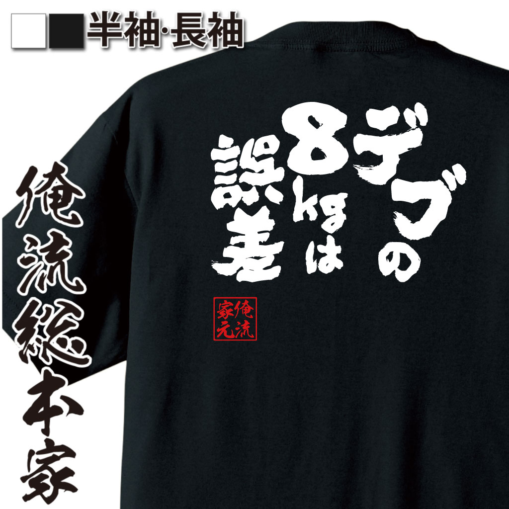 楽天おもしろTシャツの俺流総本家【 おもしろ プレゼント 】 おもしろtシャツ 俺流総本家 魂心Tシャツ デブの8kgは誤差【デブ ダイエット おもしろ雑貨 漢字 文字Tシャツ おもしろ プレゼント 面白 メッセージtシャツ 文字tシャツ 長袖 大きいサイズ 】