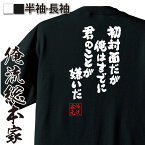 【 おもしろ プレゼント 】 おもしろtシャツ 俺流総本家 魂心Tシャツ 初対面だが俺はすでに君のことが嫌いだ【 tシャツ 長袖 メンズ レディース おもしろ雑貨 漢字 文字Tシャツ おもしろ プレゼント メッセージ 文字tシャツ 長袖 有名人やアニメの】