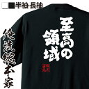 【お買い物マラソン期間20％OFF 】 おもしろtシャツ 俺流総本家 魂心Tシャツ 至高の領域【 tシャツ 長袖 メンズ レディース おもしろ雑貨 漢字 文字Tシャツお買い物マラソン期間20％OFF 面白 メッセージtシャツ 文字tシャツ 長袖 大きいサイズ】