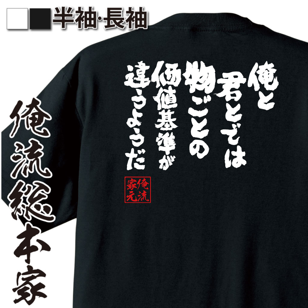 【 おもしろ プレゼント 】 おもしろtシャツ 俺流総本家 魂心Tシャツ 俺と君とでは物ごとの価値基準が違うようだ【 tシャツ 長袖 メンズ レディース おもしろ雑貨 文字Tシャツ おもしろ メッセージtシャツ 文字tシャツ 長袖 有名人やアニメの言葉系】