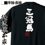 【 おもしろ プレゼント 】 おもしろtシャツ 俺流総本家 魂心Tシャツ 三冠馬【ジャパンカップ 競馬 歴史的 馬 ギャンブル 賭け事 おもしろ雑貨 文字Tシャツ メッセージtシャツ 文字tシャツ 長袖 賭け事・失敗・後悔系】