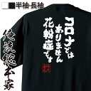 【 おもしろ プレゼント 】 おもしろtシャツ 俺流総本家 魂心Tシャツ コロナではありません 花粉症です【コロナ 緊急事態宣言 風邪 マスク おもしろ雑貨 文字Tシャツ おもしろ メッセージtシャツ 文字tシャツ 長袖 病気系】