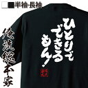 【 おもしろ プレゼント 】 おもしろtシャツ 俺流総本家 魂心Tシャツ ひとりでできるもん 【 tシャツ 長袖 メンズ レディース おもしろ雑貨 漢字 文字Tシャツ おもしろ プレゼント 面白 メッセージtシャツ 文字tシャツ 長袖 ポジティブ やる気】