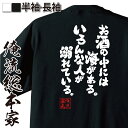 【お買い物マラソン期間20％OFF 】おもしろtシャツ 俺流総本家 魂心Tシャツ お酒の中には海がある。いろんな人が溺れている。【 tシャツ 長袖 メンズ レディース おもしろ雑貨 文字Tシャツ おもしろ メッセージtシャツ 文字tシャツ 長袖 お酒 飲み屋 】