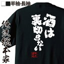 楽天おもしろTシャツの俺流総本家【 おもしろ プレゼント 】 おもしろtシャツ 俺流総本家 魂心Tシャツ 酒は裏切らない【 tシャツ 長袖 メンズ レディース おもしろ雑貨 文字Tシャツ おもしろ メッセージtシャツ 文字tシャツ 長袖 大きいサイズ忘年会 ビール お酒・飲み屋・風俗系】