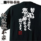 【お買い物マラソン期間20％OFF 】 おもしろtシャツ 俺流総本家 魂心Tシャツ 暫くは酒ではなく、恋に酔おうと思います。【 tシャツ 長袖 メンズ レディース 雑貨 文字Tシャツ メッセージ 文字tシャツ 長袖 大きいサイズ恋愛フレーズ 恋歌 恋愛・結婚】