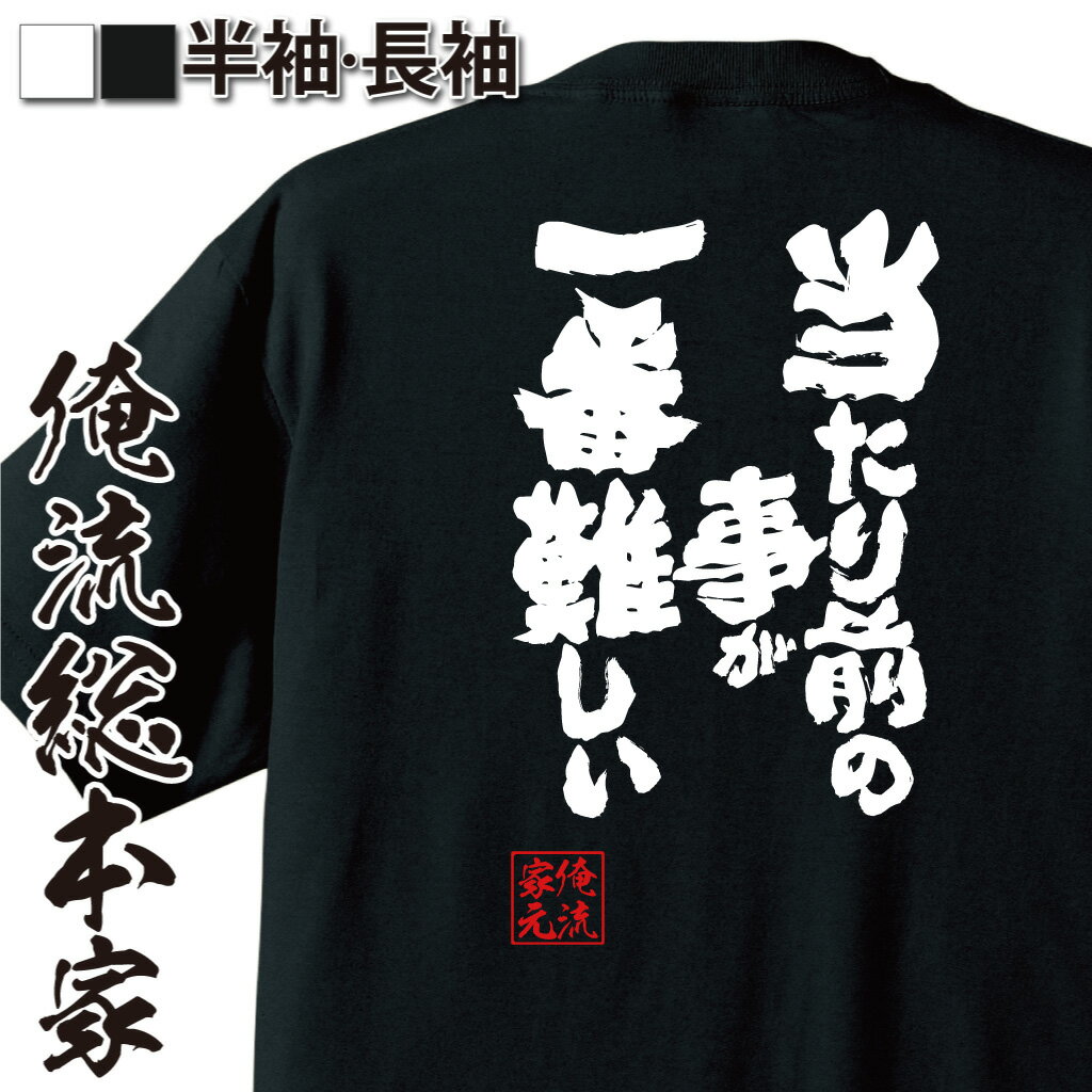 【 おもしろ プレゼント 】 おもしろtシャツ 俺流総本家 魂心Tシャツ 当たり前の事が一番難しい【 tシャツ 長袖 メンズ レディース おもしろ雑貨 文字Tシャツ おもしろ メッセージ 文字tシャツ 長袖 大きいサイズ佐治信忠の名言 ポジティブ・やる気】