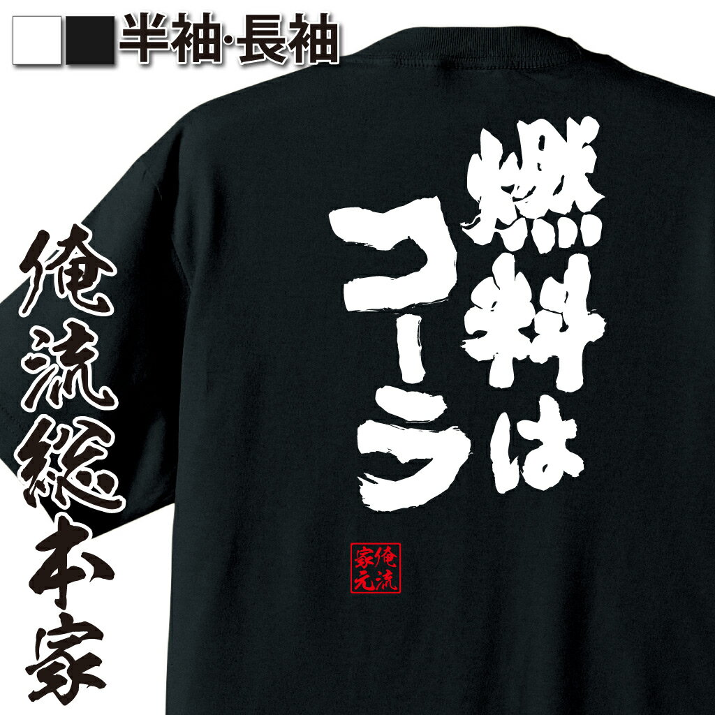 【 おもしろ プレゼント 】 tシャツ メンズ 俺流 魂心Tシャツ 燃料はコーラ【 tシャツ 長袖 メンズ レディース 漢字 文字 メッセージtシャツおもしろ雑貨 デブ系】