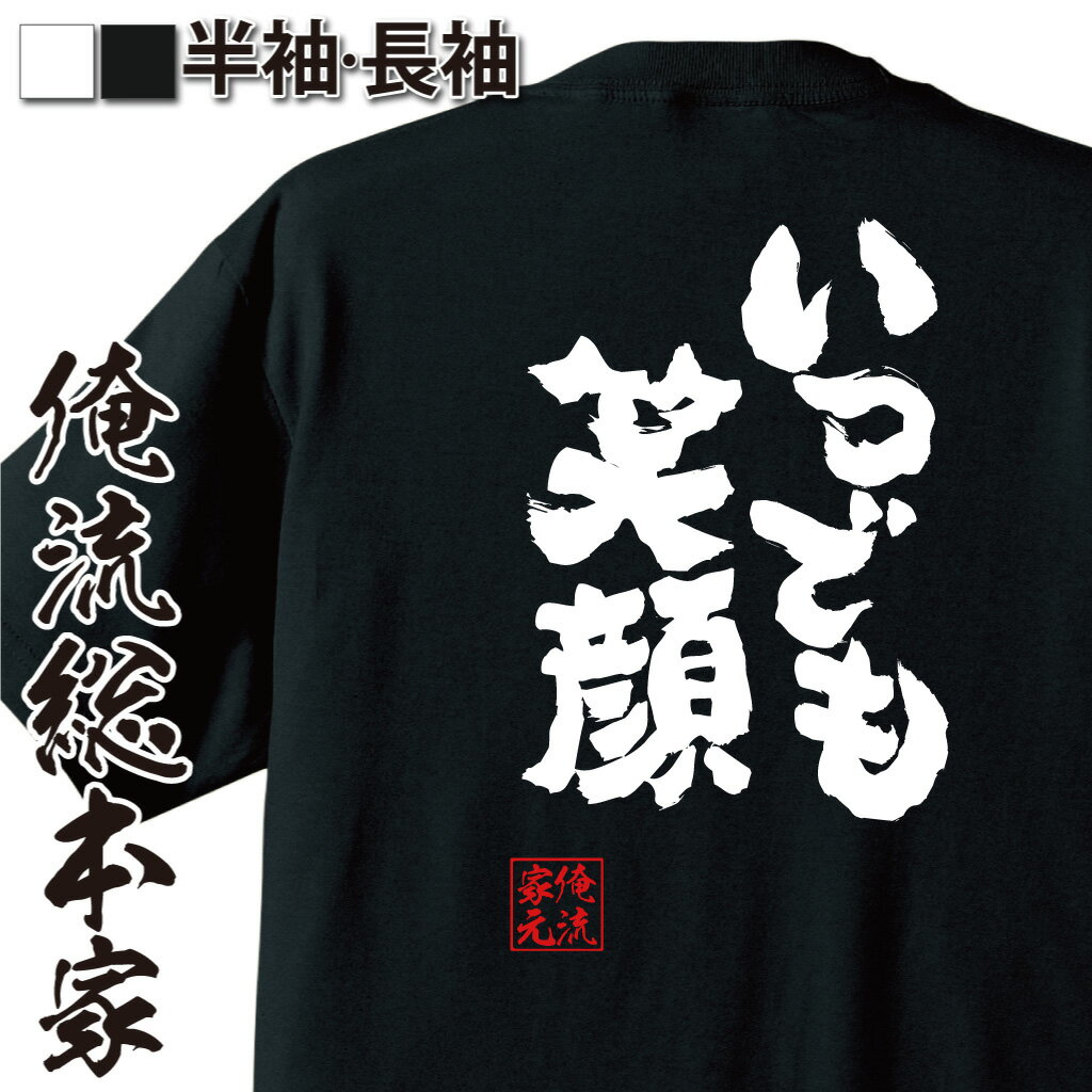 おもしろtシャツ 俺流総本家 魂心Tシャツ いつでも笑顔【おもしろ雑貨 漢字 文字Tシャツ おもしろ プレゼント 面白 メッセージtシャツ 文字tシャツ 長袖 大きいサイズ 背中で語る 名言】