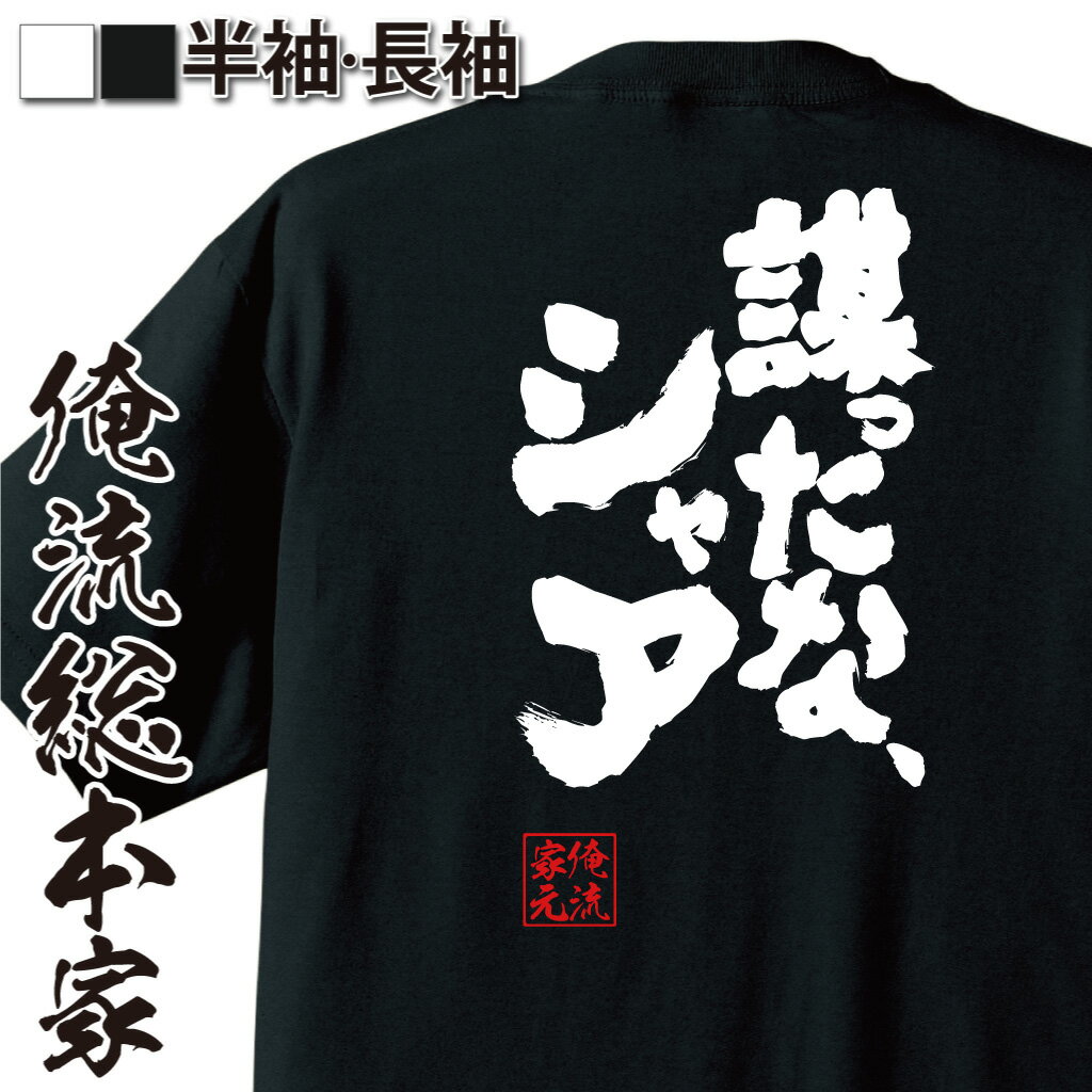 【 おもしろ プレゼント 】 おもしろtシャツ 俺流総本家 魂心Tシャツ 謀ったな、シャア【 tシャツ 長袖 メンズ レディース おもしろ雑貨 漢字 文字Tシャツ おもしろ プレゼント メッセージ 文字tシャツ 長袖 大きいサイズ 有名人やアニメの言葉系】