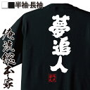 【お買い物マラソン期間20％OFF 】 おもしろtシャツ 俺流総本家 魂心Tシャツ 夢追人【映画 彼氏 おもしろ雑貨 漢字 文字Tシャツお買い物マラソン期間20％OFF 面白 メッセージtシャツ 文字tシャツ 長袖 大きいサイズ 一言系】