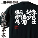 【 おもしろ プレゼント 】 おもしろtシャツ 俺流総本家 魂心Tシャツ 赤色はシャア専用じゃねぇ！俺専用！【ガンダム シャア ザク おもしろ雑貨 文字Tシャツ おもしろ メッセージtシャツ 文字tシャツ 長袖 おもしろ系】