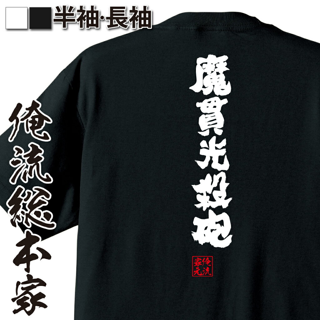 【 おもしろ プレゼント 】 tシャツ メンズ 俺流 魂心Tシャツ 魔貫光殺砲【 tシャツ 長袖 メンズ レディース 漢字 文字 メッセージtシャツおもしろ雑貨 おもしろ系】