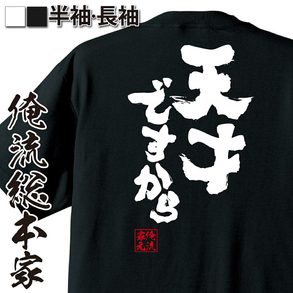 【 おもしろ プレゼント 】 tシャツ メンズ 俺流 魂心Tシャツ 天才ですから【 tシャツ 長袖 メンズ レディース 漢字 文字 メッセージtシャツおもしろ雑貨 ポジティブ・やる気系】