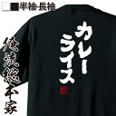 【 お買い物マラソン期間10%OFF 】 tシャツ メンズ 俺流 魂心Tシャツ カレーライス【 tシャツ 長袖 メンズ レディース 漢字 文字 メッセージtシャツおもしろ雑貨 デブ系 】