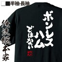 ボンレスハム 【 おもしろ プレゼント 】 tシャツ メンズ 俺流 魂心Tシャツ ボンレスハムではない【 tシャツ 長袖 メンズ レディース 漢字 文字 メッセージtシャツおもしろ雑貨 デブ系】