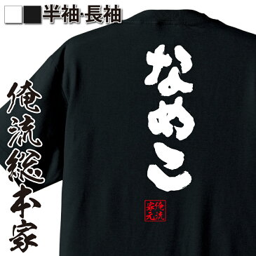 tシャツ メンズ 俺流 魂心Tシャツ なめこ【漢字 文字 メッセージtシャツおもしろ雑貨】