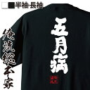 おもしろtシャツ 俺流総本家 魂心Tシャツ 五月病【会社 行...
