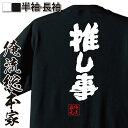 【 おもしろ プレゼント 】 おもしろtシャツ 俺流総本家 魂心Tシャツ 推し事【アイドル 萌え 担 推し おもしろ雑貨 漢字 文字Tシャツ おもしろ プレゼン...