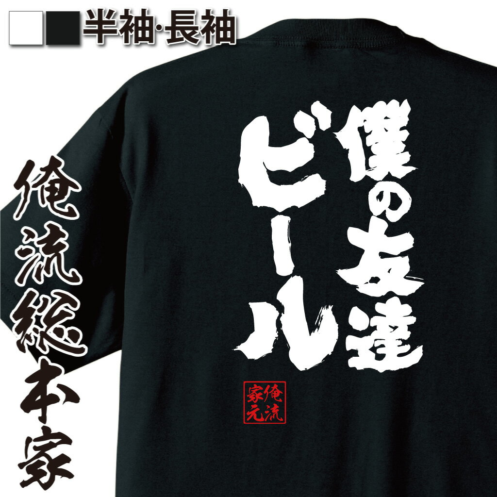 【 おもしろ プレゼント 】おもしろtシャツ 俺流総本家 魂心Tシャツ 僕の友達ビール【YouTube 飲み会 ぼっち ぼっち飯 コーラ おもしろ雑貨 文字Tシャツ 文字tシャツ 長袖 お酒・飲み屋・風俗系】