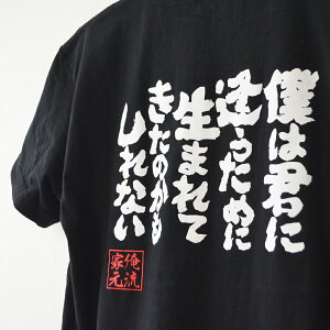 【 おもしろ プレゼント 】 おもしろtシャツ 俺流総本家 魂心Tシャツ 僕は君に逢うために生まれてきたのかもしれない【 tシャツ 長袖 メンズ レディース メッセージtシャツおもしろ雑貨 文字tシャツ 面白いtシャツ パロディ tシャツ 有名人やアニメの言葉系】
