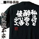  おもしろtシャツ 俺流総本家 魂心Tシャツ 私は何と酔拳の使い手デス。