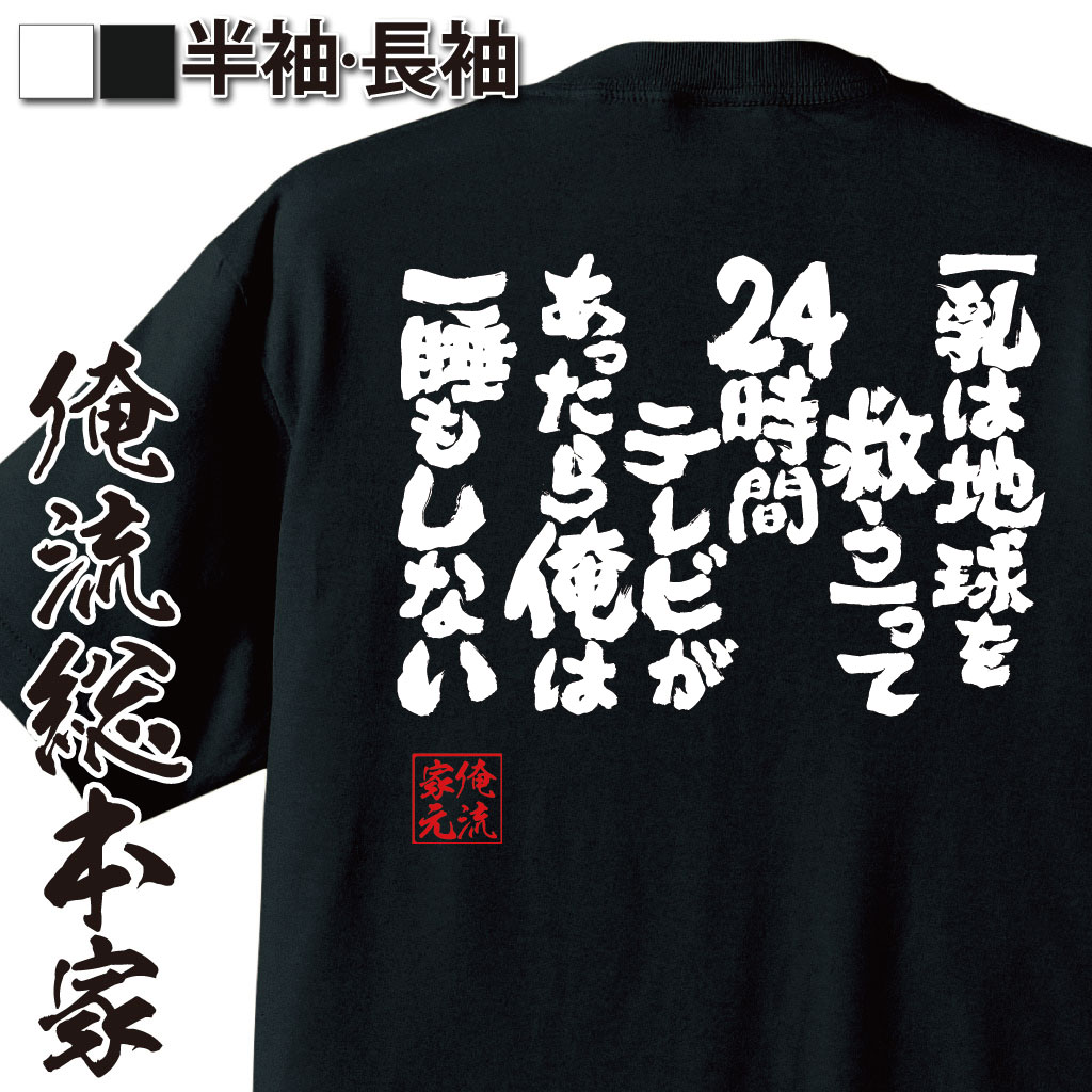 楽天おもしろTシャツの俺流総本家【 おもしろ プレゼント 】 おもしろtシャツ おっぱい 俺流 魂心Tシャツ 乳は地球を救う【って24時間テレビがあったら俺は一睡もしない【 tシャツ 長袖 メンズ レディース メッセージtシャツおもしろ雑貨 文字tシャツ 面白いtシャツ パロディ ゲス】