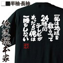 【 おもしろ プレゼント 】 おもしろtシャツ おっぱい 俺流 魂心Tシャツ 乳は地球を救う【って24時間テレビがあったら俺は一睡もしない【 tシャツ 長袖 メンズ レディース メッセージtシャツおもしろ雑貨 文字tシャツ 面白いtシャツ パロディ ゲス系】