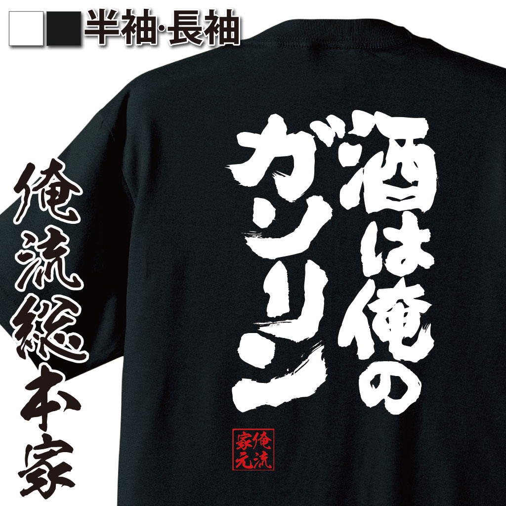 【 おもしろ プレゼント 】 おもしろtシャツ 酒 俺流 魂心Tシャツ 酒は俺のガソリン【 tシャツ 長袖 メンズ レディース 漢字 文字 メッセージtシャツお...