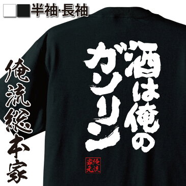 おもしろtシャツ 酒 俺流 魂心Tシャツ 酒は俺のガソリン【漢字 文字 メッセージtシャツおもしろ雑貨 お笑いTシャツ ビール 文字tシャツ 面白いtシャツ 大きいサイズ 送料無料 文字 パロディ tシャツ お酒・飲み屋・風俗系】