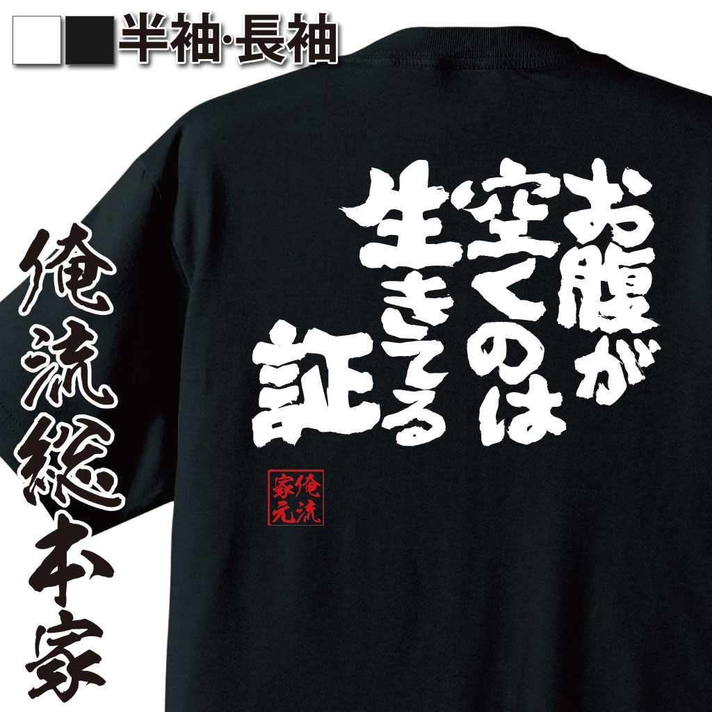 【 お買い物マラソン期間20％OFF 】 おもしろtシャツ 俺流総本家 魂心Tシャツ お腹が空くのは生きてる証【 tシャツ 長袖 メンズ レディース メッセージtシャツおもしろ雑貨 文字tシャツ 面白いtシャツ 送料無料 文字 パロディ tシャツ ポジティブ・】