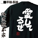  おもしろtシャツ 俺流総本家 魂心Tシャツ 愛してるぜ