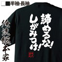  おもしろtシャツ 俺流総本家 魂心Tシャツ 諦めるな！しがみつけ！