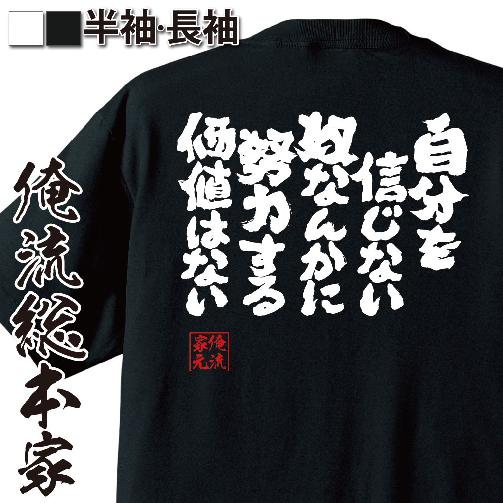 楽天おもしろTシャツの俺流総本家【 スーパーセール期間20％OFF 】 おもしろtシャツ 俺流総本家 魂心Tシャツ 自分を信じない奴なんかに努力する価値はない【 tシャツ 長袖 メンズ レディース メッセージtシャツおもしろ雑貨 文字tシャツ 面白いtシャツ 送料無料 文字 パロディ tシ】