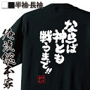 【 お買い物マラソン期間10%OFF 】 おもしろtシャツ 俺流総本家 魂心Tシャツ ならば神とも戦うまで!!【 tシャツ 長袖 メンズ レディース メッセージtシャツおもしろ雑貨 文字tシャツ 面白いtシャツ 送料無料 文字 パロディ tシャツ 背中で語る】