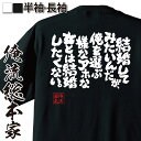 【 おもしろ プレゼント 】 おもしろtシャツ 俺流総本家 魂心Tシャツ 結婚してみたいんだが、俺を選ぶ様なアホな女とは結婚したくない。【 tシャツ 長袖 おも...