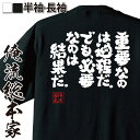  おもしろtシャツ 俺流総本家 魂心Tシャツ 重要なのは過程だ。でも、必要なのは結果だ。