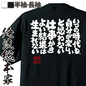 【 おもしろ プレゼント 】 おもしろtシャツ 俺流総本家 魂心Tシャツ いつの時代も、自分が楽しいと思わない仕事からよい結果は生まれない【 tシャツ 長袖 メンズ レディース メッセージtシャツおもしろ雑貨 文字tシャツ 面白いtシャツ ネガティブ・】