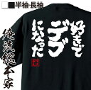  おもしろtシャツ デブ 俺流 魂心Tシャツ 好きでデブになった