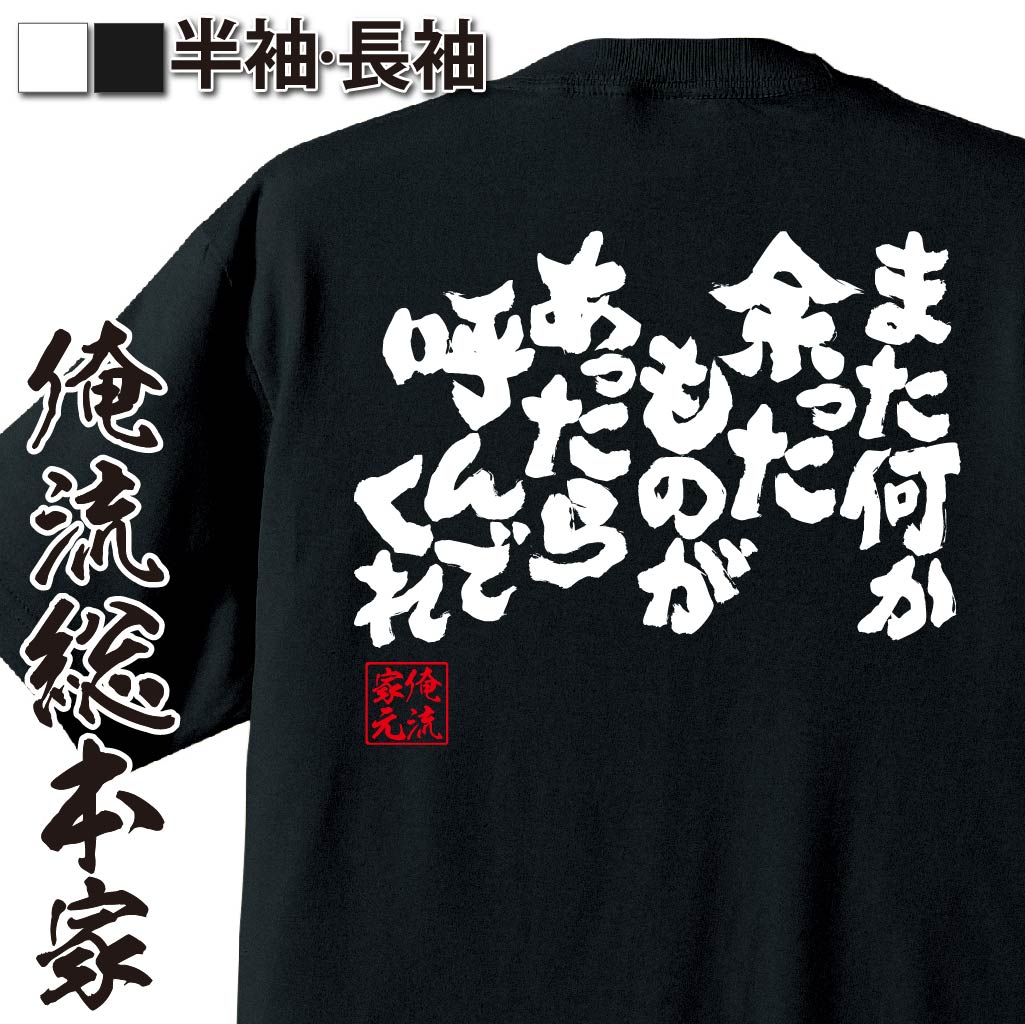 【 おもしろ プレゼント 】 おもしろtシャツ 俺流総本家 魂心Tシャツ また何か余ったものがあったら呼..