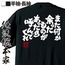 【 おもしろ プレゼント 】 おもしろtシャツ 俺流総本家 魂心Tシャツ また何か余ったものがあったら呼んでくれ【ダイエット メッセージtシャツおもしろ雑貨 おもしろtシャツ 文字tシャツ 面白いtシャツ 送料無料 文字 デブ系】