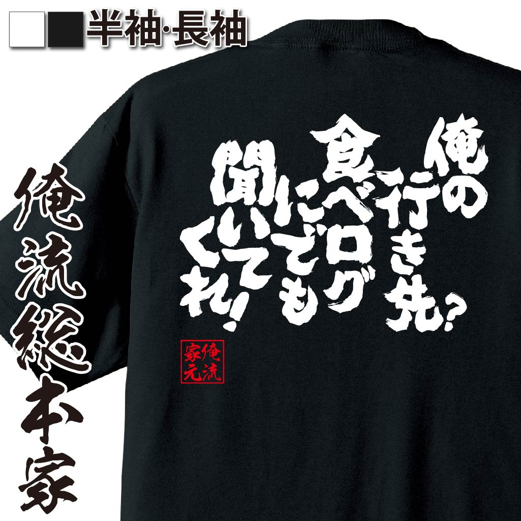 【 おもしろ プレゼント 】 おもしろtシャツ デブ 俺流 魂心Tシャツ 俺の行き先？食べログにでも聞いて..