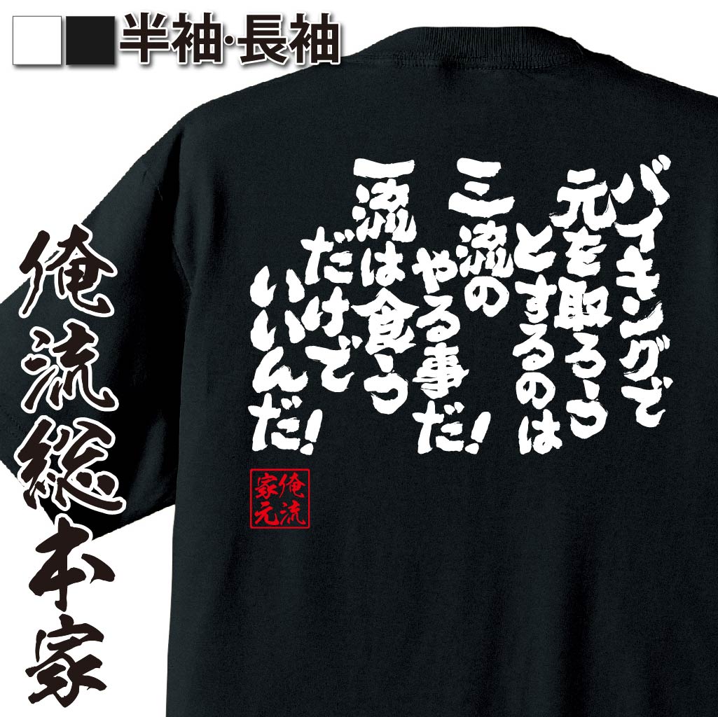 楽天おもしろTシャツの俺流総本家【 おもしろ プレゼント 】 おもしろtシャツ 俺流総本家 魂心Tシャツ バイキングで元を取ろうとするのは三流のやる事だ！一流は食うだけでいいんだ！【ダイエット メッセージtシャツおもしろ雑貨 文字tシャツ 面白いtシャツ ネガティブ・ニート系】