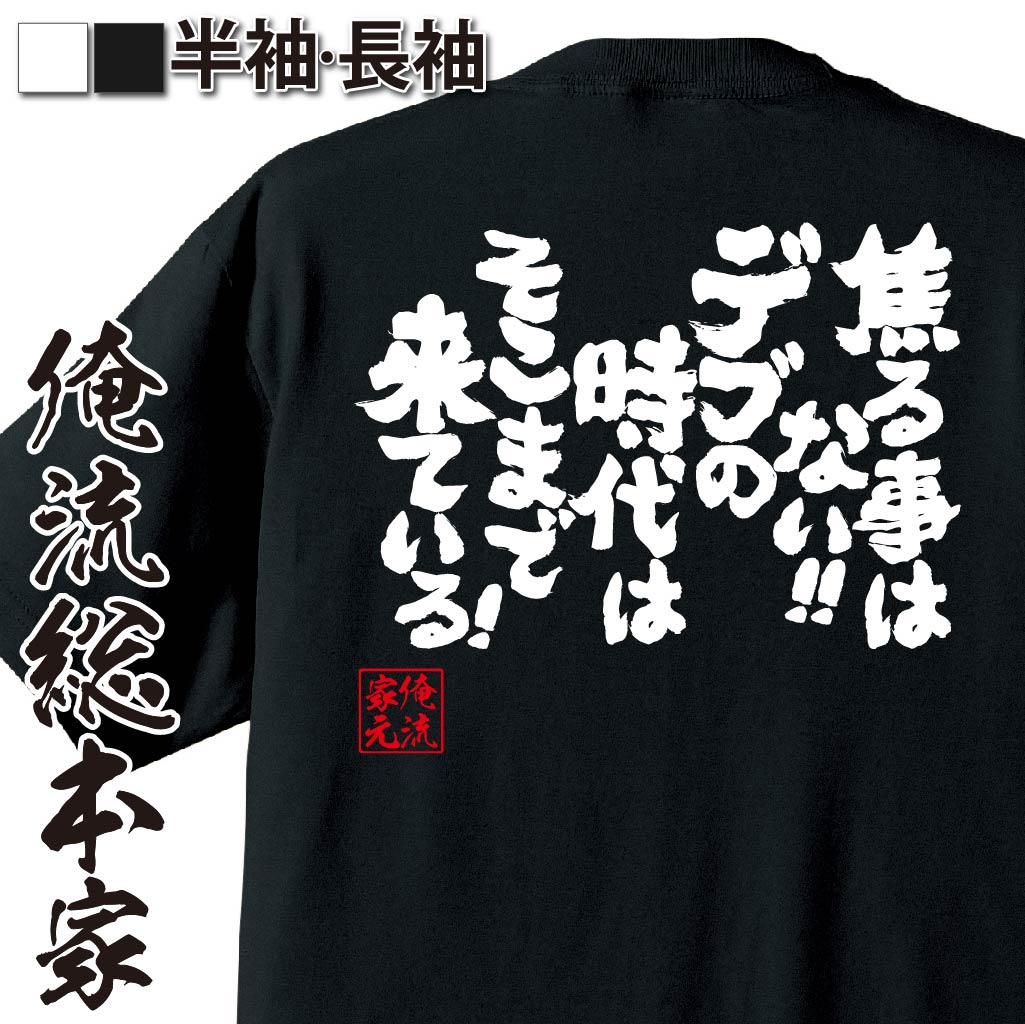 【 おもしろ プレゼント 】 おもしろtシャツ 俺流総本家 魂心Tシャツ 焦る事はない！！デブの時代はそ..