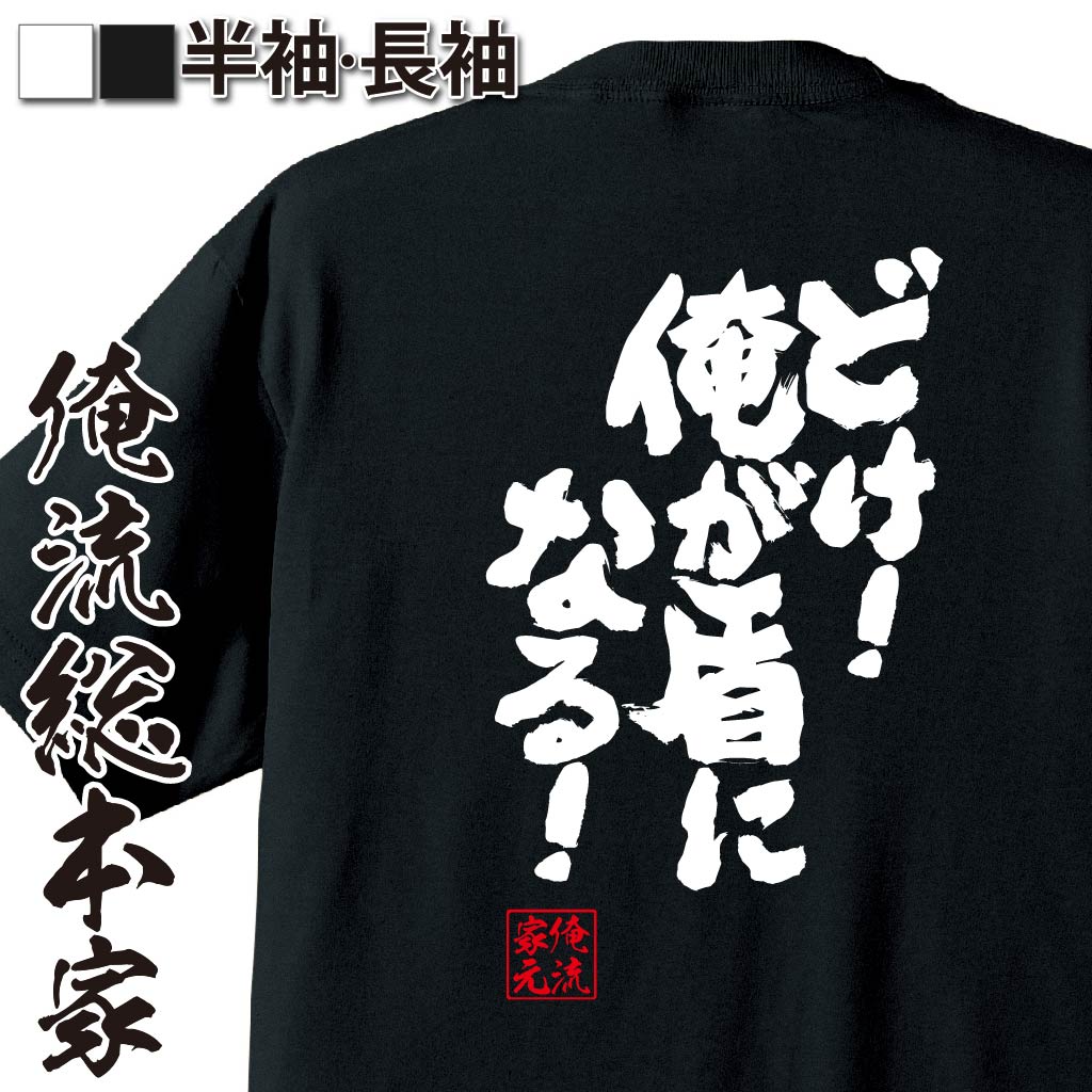 【 おもしろ プレゼント 】 おもしろtシャツ 俺流総本家 魂心Tシャツ どけ！俺が盾になる！【ダイエッ..