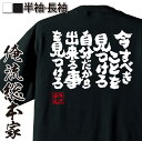 楽天おもしろTシャツの俺流総本家【お買い物マラソン期間20％OFF 】 おもしろtシャツ 俺流総本家 魂心Tシャツ 今すべきことを見つけろ 自分だから出来る事を見つけろ【 tシャツ 長袖 メンズ レディース メッセージtシャツおもしろ雑貨 文字tシャツ 面白いtシャツ 送料無料 文 名言系】