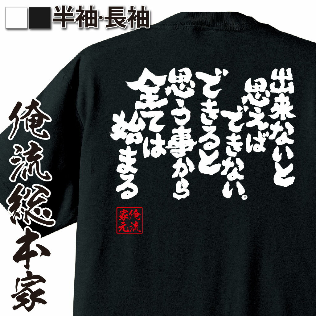 【 おもしろ プレゼント 】おもしろtシャツ 俺流総本家 魂心Tシャツ 出来ないと思えばできない。できると思う事から全ては始まる【 tシャツ 長袖 メンズ レディース メッセージtシャツおもしろ雑貨 文字tシャツ 面白いtシャツ 送料無料 文 名言系】